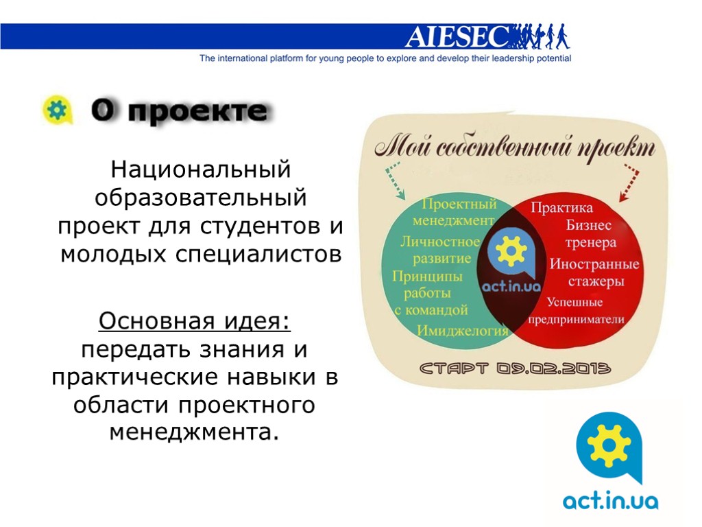 Национальный образовательный проект для студентов и молодых специалистов Основная идея: передать знания и практические